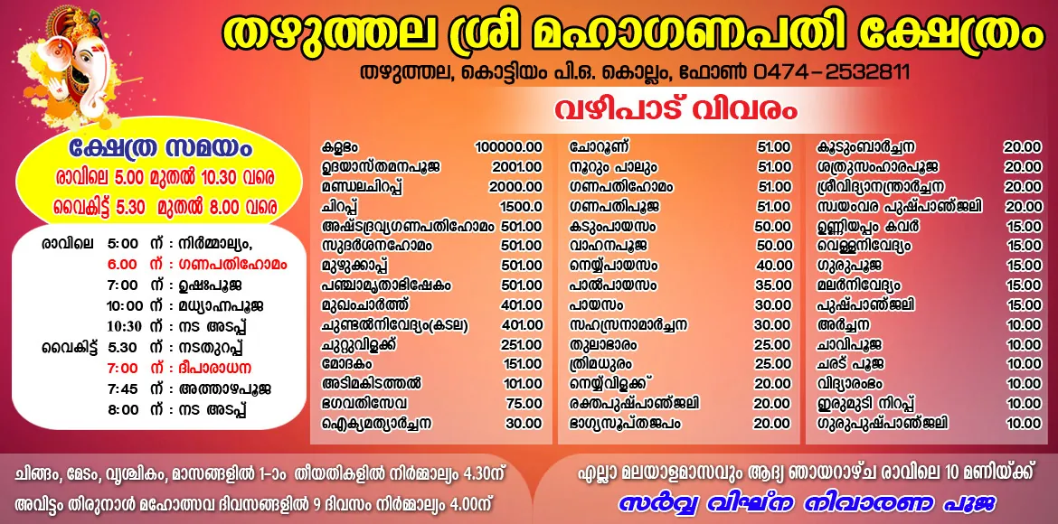 വഴിപാട് പട്ടിക (Vazhipadu Offerings Chart)